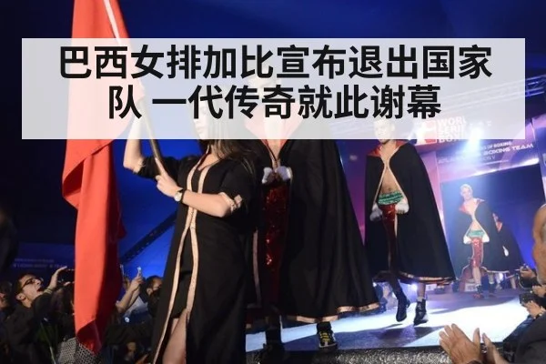 巴西女排加比宣布退出国家队 一代传奇就此谢幕
