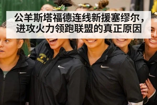 公羊斯塔福德连线新援塞缪尔,进攻火力领跑联盟的真正原因
