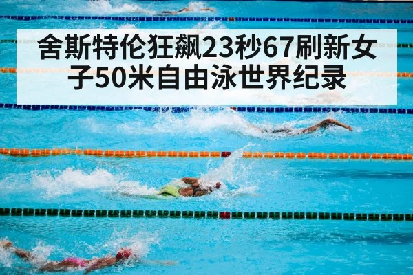 舍斯特伦狂飙23秒67刷新女子50米自由泳世界纪录