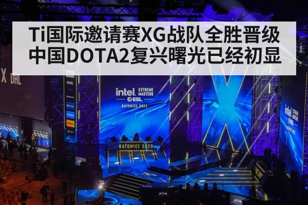 Ti国际邀请赛XG战队全胜晋级中国DOTA2复兴曙光已经初显
