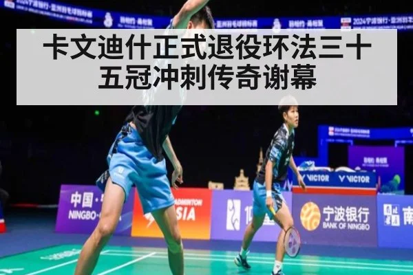 卡文迪什正式退役环法三十五冠冲刺传奇谢幕