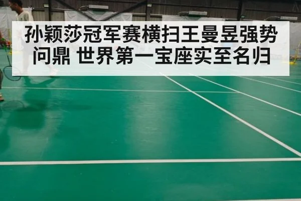 孙颖莎冠军赛横扫王曼昱强势问鼎 世界第一宝座实至名归