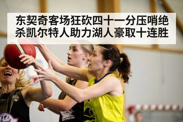 东契奇客场狂砍四十一分压哨绝杀凯尔特人助力湖人豪取十连胜