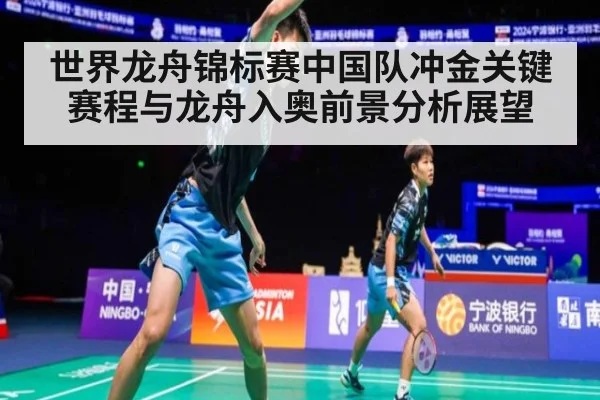 世界龙舟锦标赛中国队冲金关键赛程与龙舟入奥前景分析展望