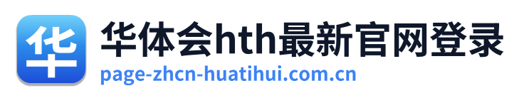 华体会hth最新官网登录